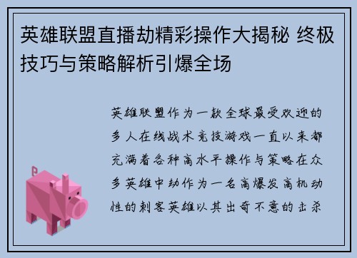 英雄联盟直播劫精彩操作大揭秘 终极技巧与策略解析引爆全场