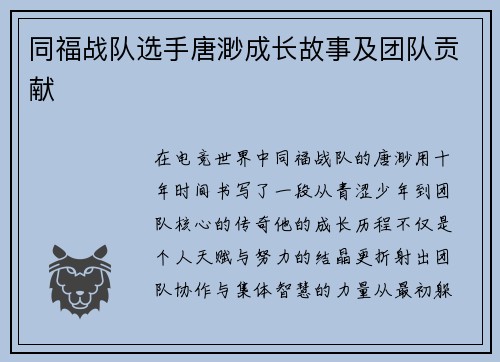 同福战队选手唐渺成长故事及团队贡献