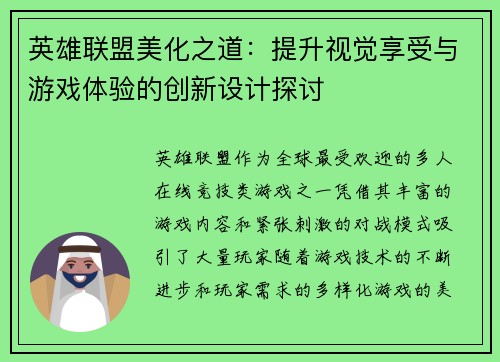 英雄联盟美化之道：提升视觉享受与游戏体验的创新设计探讨
