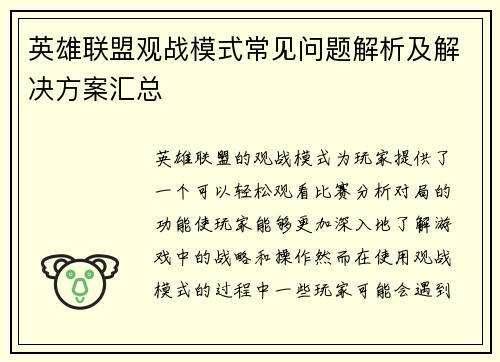 英雄联盟观战模式常见问题解析及解决方案汇总