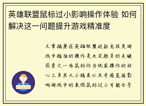 英雄联盟鼠标过小影响操作体验 如何解决这一问题提升游戏精准度