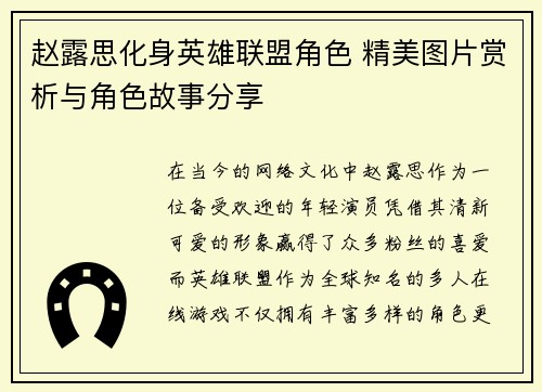 赵露思化身英雄联盟角色 精美图片赏析与角色故事分享