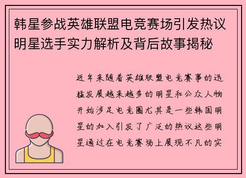 韩星参战英雄联盟电竞赛场引发热议明星选手实力解析及背后故事揭秘
