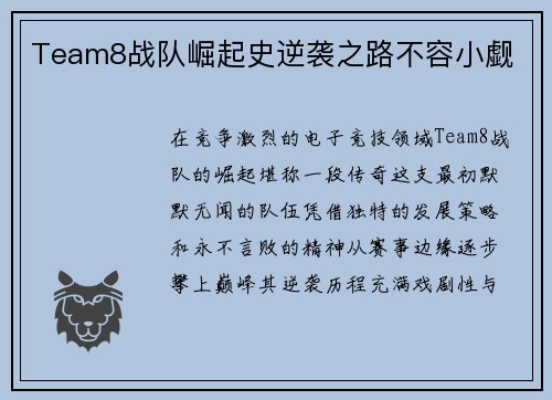 Team8战队崛起史逆袭之路不容小觑
