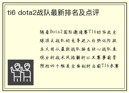 ti6 dota2战队最新排名及点评