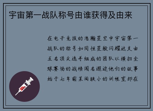 宇宙第一战队称号由谁获得及由来