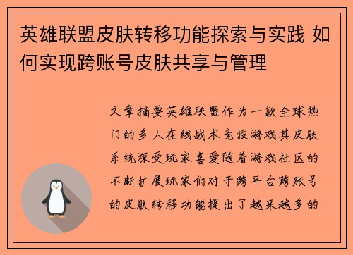 英雄联盟皮肤转移功能探索与实践 如何实现跨账号皮肤共享与管理