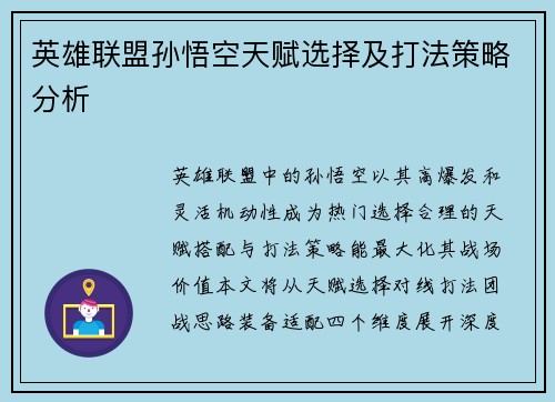 英雄联盟孙悟空天赋选择及打法策略分析