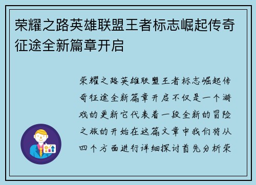 荣耀之路英雄联盟王者标志崛起传奇征途全新篇章开启