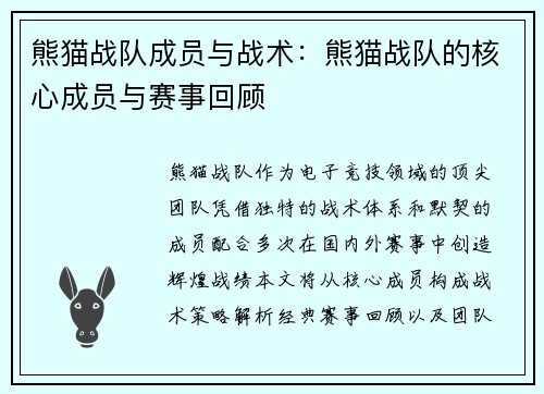 熊猫战队成员与战术：熊猫战队的核心成员与赛事回顾