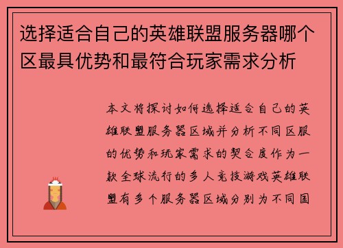 选择适合自己的英雄联盟服务器哪个区最具优势和最符合玩家需求分析