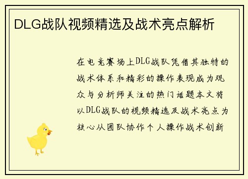 DLG战队视频精选及战术亮点解析
