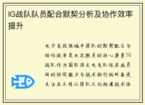 IG战队队员配合默契分析及协作效率提升