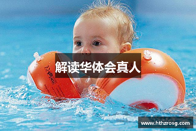 解读华体会真人